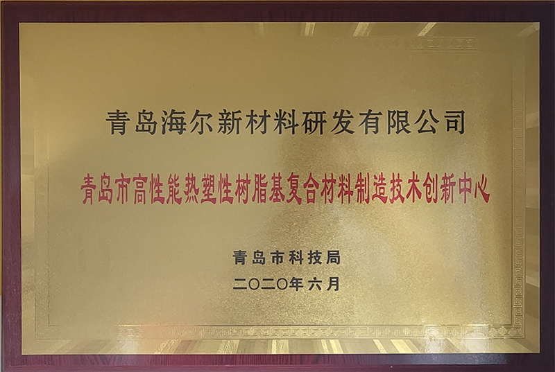 青岛市高性能热塑性树脂基复合材料制造技术创新中心