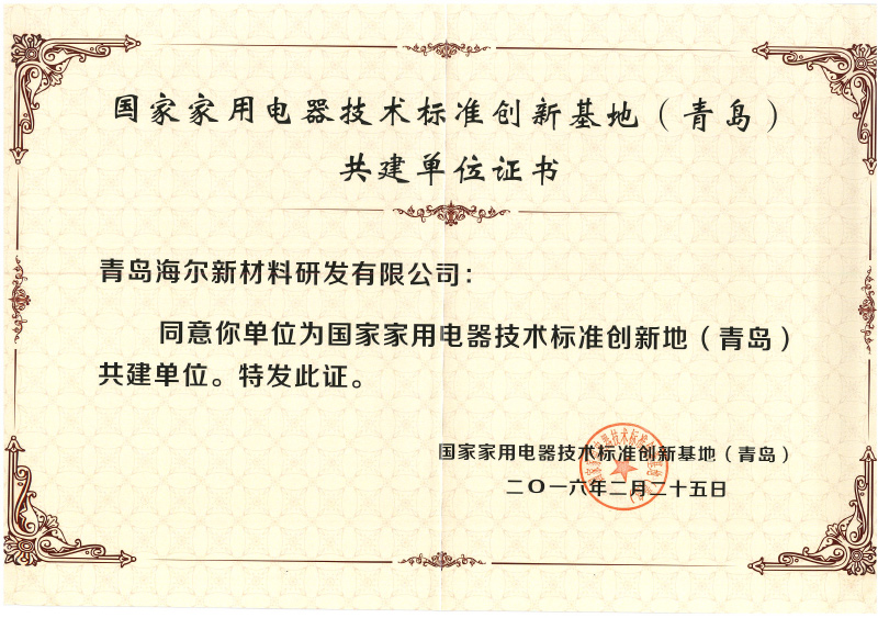 Home appliance technology standard innovation base