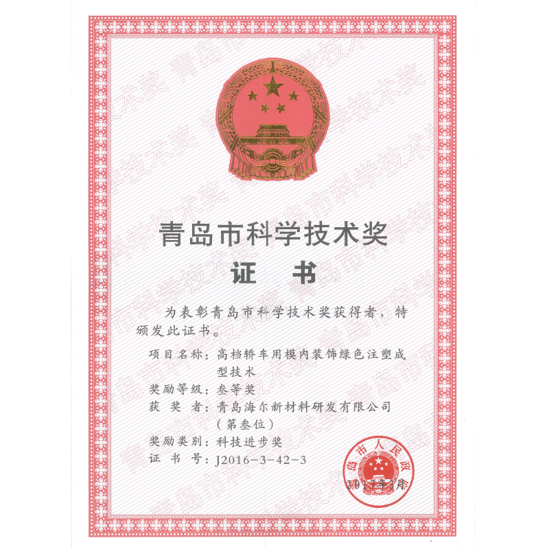 Third prize of Qingdao science and Technology Award