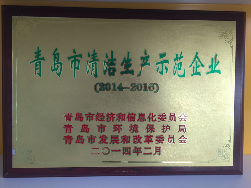 Qingdao cleaner production demonstration enterprise 2014