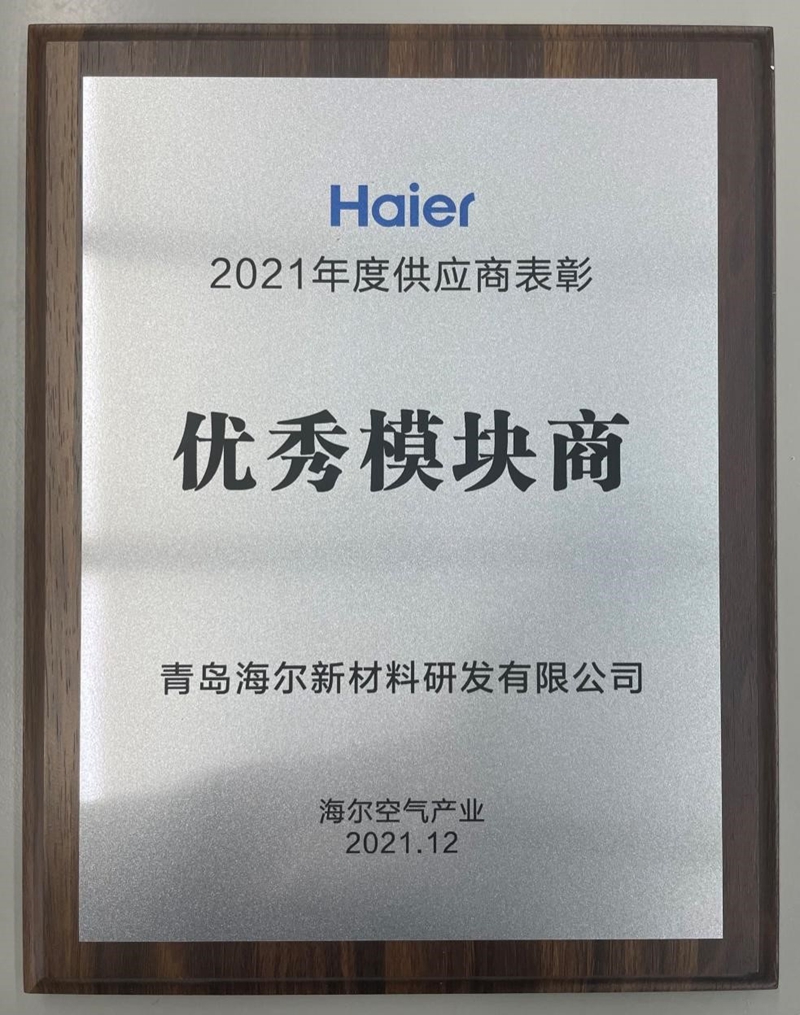 海尔新材料获海尔2021年度优秀模块商表彰