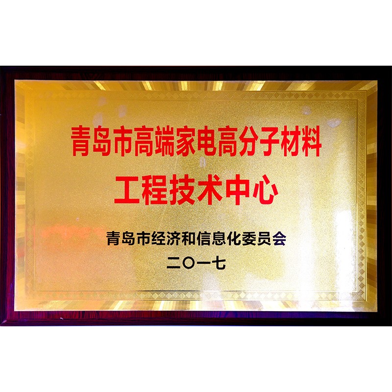 青岛市高端家电高分子材料工程技术中心